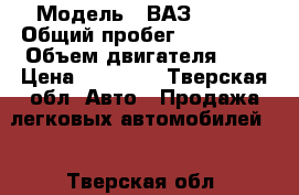  › Модель ­ ВАЗ 21099 › Общий пробег ­ 450 000 › Объем двигателя ­ 2 › Цена ­ 60 000 - Тверская обл. Авто » Продажа легковых автомобилей   . Тверская обл.